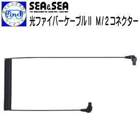 SEA&SEA シーアンドシー 光ファイバーケーブル2　M/2コネクター 衝撃に対して折れにくい　ストロボ　アクセサリー　水中撮影小物　50128