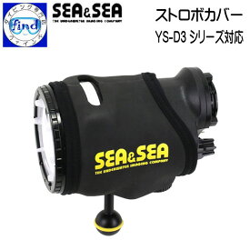 SEA&SEA シーアンドシーストロボカバー YS-D3シリーズ専用 ストロボ本体の保護に 51291