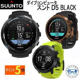 あす楽対応 SUUNTO D5 スント　ダイブコンピューター 充電式バッテリー スタイルに合わせて楽しめる 日本正規品 ランキング入賞　ディーファイブ ダイコン ダイビングコンピューター