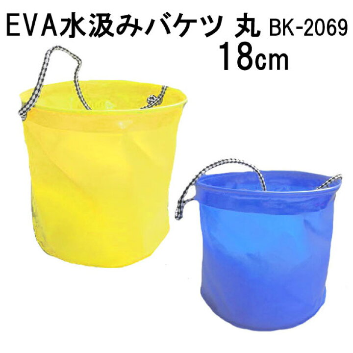 楽天市場 あす楽対応 Japan Bk 69 Eva 水汲みバケツ 丸 18cm ファインジャパン ポスト投函可能 ダイビング専門店ファインド 楽天市場 あす楽対応 Japan Bk 69 Eva 水汲みバケツ 丸 18cm ファインジャパン ポスト投函可能 ダイビング専門店ファインド