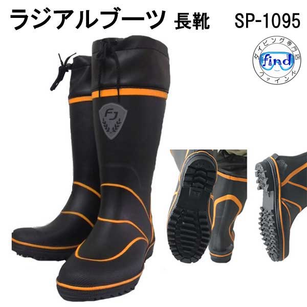 大人用 【76%OFF!】 長靴 SP1095 FINE JAPAN 定番の中古商品 メーカー取り寄せ ラジアルブーツ ファインジャパン SP-1095