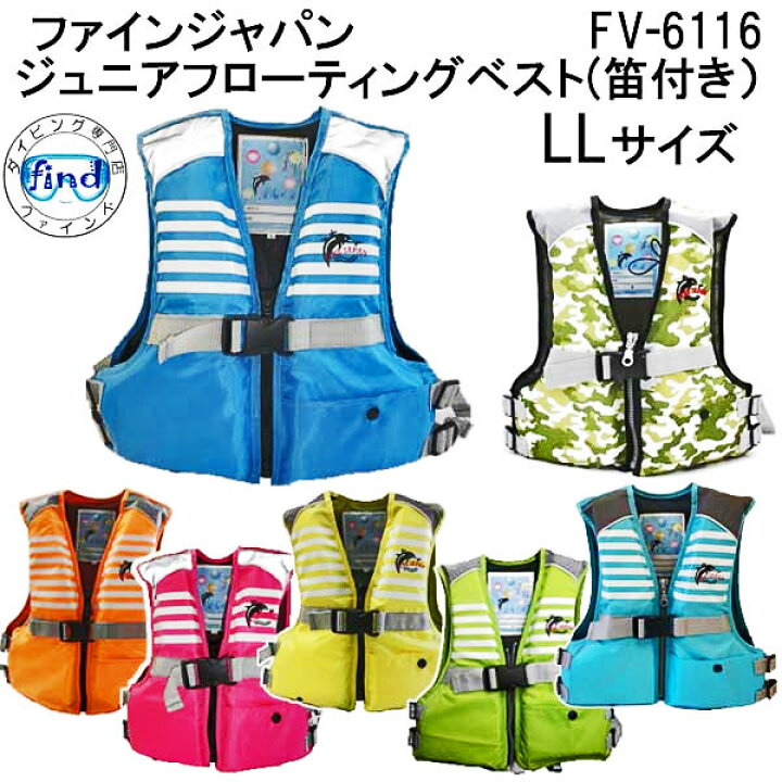 楽天市場 あす楽対応 ライフジャケット子供用 Fv 6116 サイズ Ll Fine Japan ファインジャパン 対応身長 130 150cm Fv6116 キッズ ジュニア つり フィッシング マリンベスト 釣り 防災用 ダイビング専門店ファインド