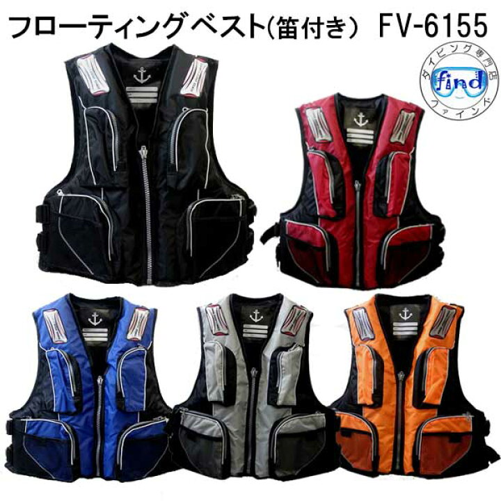 楽天市場】あす楽 ライフジャケット ホイッスル付き FINE JAPAN FV-6155 ファインジャパン フィッシング 釣り 防災用 FV6155 つり イカ釣り バスフィッシュ ビギナー 入門 マリンベスト : ダイビング専門店ファインド 楽天市場】あす楽 ライフジャケット ホイッスル付き FINE JAPAN FV-6155 ファインジャパン フィッシング 釣り 防災用 FV6155 つり イカ釣り バスフィッシュ ビギナー 入門 マリンベスト : ダイビング専門店ファインド