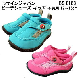 【楽天市場】あす楽対応 小さいサイズ マリンシューズ キッズ スノーケリングシューズ ビーチシューズ 子供 幼児　園児　ベビーFINE JAPAN 12-16cm 水陸両用　水遊び 海水浴　ファインジャパン BS-8168 KIDS：ダイビング専門店ファインド