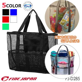 FINE JAPAN ファインジャパン メッシュバッグ FJ-D285 ビーチバッグ　 スノーケリング フィッシング アウトドア 海 マリンレジャー 旅行 温泉　海水浴　水遊び　お風呂 メーカー在庫確認します