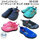 即日発送■■マリンシューズ 子供 キッズ1 16〜21cm FINE JAPAN スノーケリングシューズ ビーチシューズ 水陸両用 シュノーケリング 海水浴 ファインジャパン BS-8168 KIDS　水遊び 保温 保護
