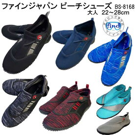 あす楽対応 マリンシューズ1　ビーチシューズ BS-8168 FINE JAPAN ファインジャパン メンズ レディース スノーケリングシューズ 22〜28cm 潮干狩り 水陸両用　ウォーターシューズ 海水浴 釣り　ランキング入賞