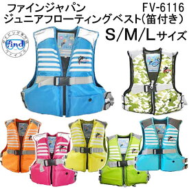 即納 ライフジャケット 子供用 即日発送 スノーケリングベスト FV-6116 【サイズ:S-L】FINE JAPAN ファインジャパン ジュニア フローティングベスト シュノーケリング FV6116　キッズ つり フィッシング 釣 防災用 対応身長：90-130cm