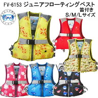 【スーパーセール全品ポイント5倍】 ライフジャケット 子供 FINE JAPAN ファインジャパン FV-6153 マリン…