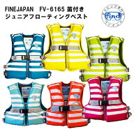 即日あり ライフジャケット子供用 FINE JAPAN ファインジャパン FV-6165【サイズS－LL】スノーケリングベ…