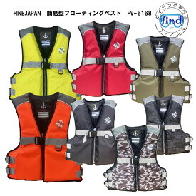 2026 ライフジャケット 大人用 FV-6168 レディス FINE JAPAN ファインジャパン FV6168 FV-6127後継モデル 簡易型 笛付き スノーケリングベスト メンズ 浮き輪 つり フィッシングベスト　釣り　防災用 ビギナー 入門 マリンベスト