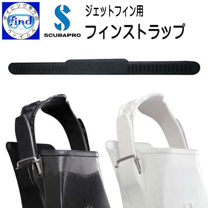 楽天市場】フィンストラップ ジェットフィン スキューバプロ SCUBAPRO  