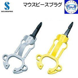スキューバプロ ダイビング マウスピースプラグ オクトパスをぶらぶらさせない 重器材 アクセサリー ランキング入賞