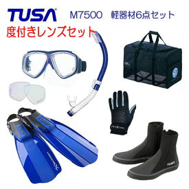 度付きレンズセット TUSA タバタ ダイビング 軽器材 6点セット　M-7500マスク　SP461/SP451シュノーケル　　SF5000/SF5500フィン TUSA ブーツ　マリングローブ BA0105 メッシュバッグ　ダイビング 軽器材【送料無料】