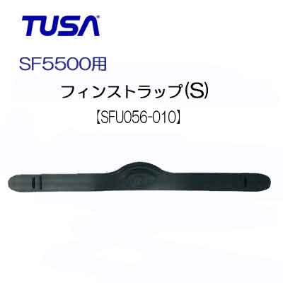 交換用パーツ【SFU056-010】  TUSA フィン用 フィンストラップ（Sサイズ）1本 【SFU056-010】片足用 SF5500用 SF-5500 こちらはパーツのみです メーカー在庫確認します
