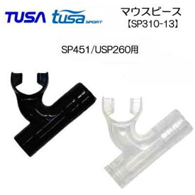 TUSA SPORT　スノーケル マウスピース　SP310-13　【USP260用】【SP451用】　交換パーツ　メーカー在庫確認します