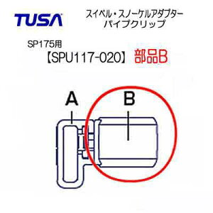 TUSA �X�m�[�P���p�@�ySPU117-020�z ���iB �p�C�v�N���b�v�@SP175 SP-175�p�@�����p�[�cSP461 SP451�p �p�[�c�X�C�x���E�X�m�[�P���A�_�v�^�[�@�@�X�m�[�P���{�̑��p�[�c������̓p�[�c�݂̂ł��@��