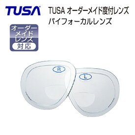 オーダーレンズ TUSA ツサ バイフォーカルレンズ度入れ加工　左右1組 マスク代別途 M211/M2004/M212/M7500/M20 ダイビングマスク用 特注度付きレンズ　シニア 事前にご相談ください　度数により価格が変動します