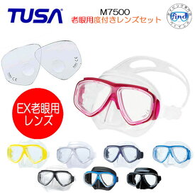 TUSA ツサ　老眼用 度付きマスク セットM7500　ダイビング マスク ＋度数　EXレンズ　 度入りレンズ付きセット M-7500 （Splendive2）シュノーケリング マリンスポーツ　タバタ 度入りゴーグル