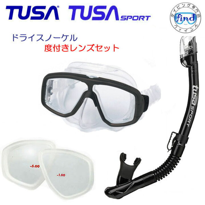 楽天市場】*TUSA* 度付きレンズ付きセット 水が入らないスノーケル 