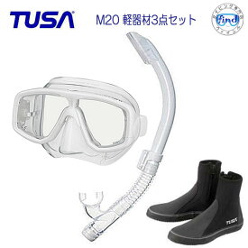 TUSA　軽器材3点セット　M-20 マスク　支持率No.1マスク　 TUSAシュノーケル　 SP461/SP451　ブーツ DB0104 ダイビング　シュノーケリング　ダイビング 軽器材 シュノーケリング送料無料