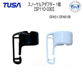 TUSA　スノーケル用　スノーケルアダプター【SP110-030】 SP451/SP461用　交換パーツ　こちらはパーツのみです　メーカー在庫確認します