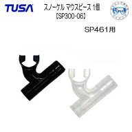 TUSA スノーケル用 マウスピース 【SP300-06】　 SP461 SP-461用 交換パーツ　こちらはパーツのみです メ…