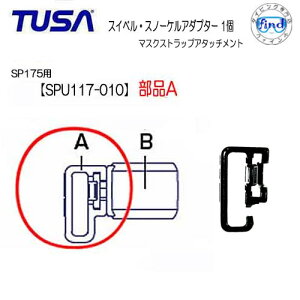 TUSA�@�X�m�[�P���p�@�ySPU117-010�z���iA�@�}�X�N�X�g���b�v�A�^�b�`�����g�@SP175 SP-175�p �����p�[�c �X�C�x���E�X�m�[�P���A�_�v�^�[�@�@�}�X�N���p�[�c�@ ������̓p�[�c�݂̂ł�