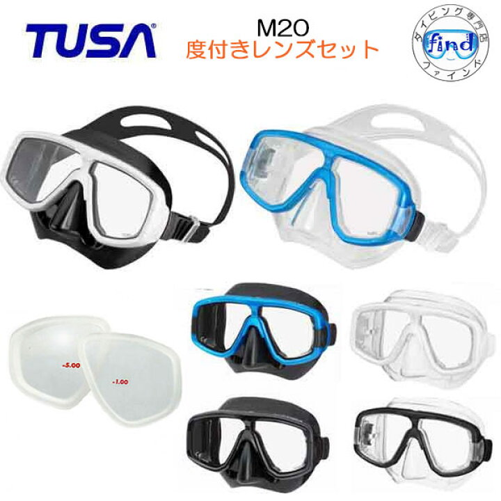 楽天市場】TUSA（ツサ）度付きレンズ＆マスク M20 M-20 M-20QB セット 