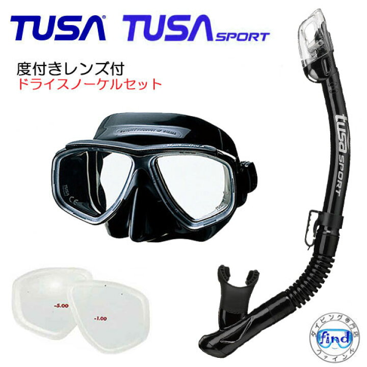楽天市場】度付きレンズ付ドライシュノーケル セット TUSA 軽器材2点 