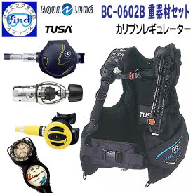 ダイビング 重器材セット 3番 *BCD TUSA BC0602B *レギュレーター アクアラング カリプソ *オクト TUSA SS20 *ゲージ アクアラング トラスト2 ●楽天ランキング人気商品● 【送料無料】重機材