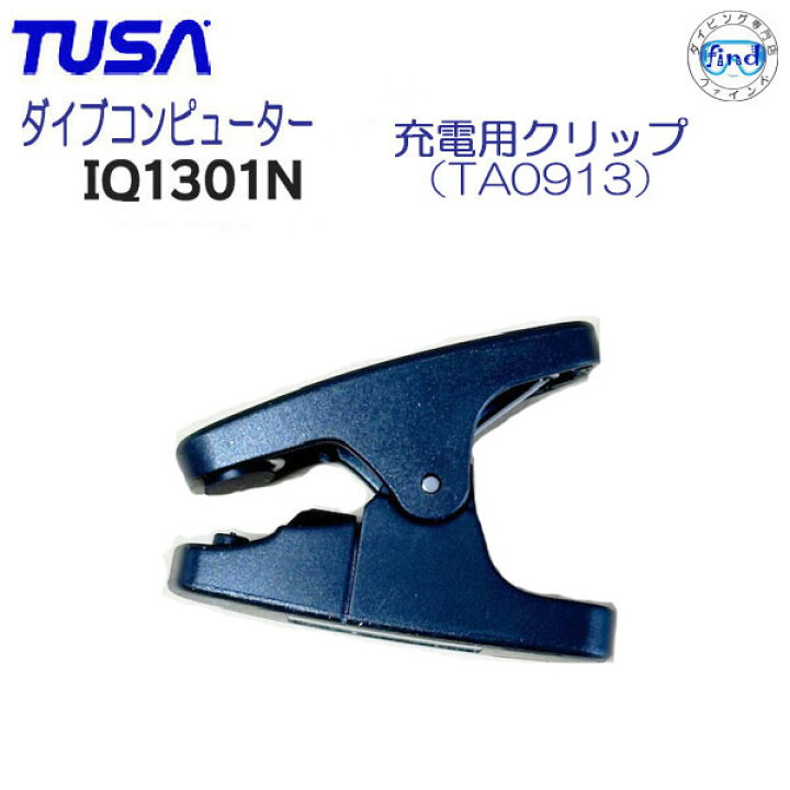 楽天市場】欠品中 TUSA（ツサ）パーツ 充電クリップ ダイブ 