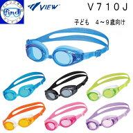 即日あり 子供 スイミングゴーグル VIEW ビュー V710J キッズ　園児　小学生 kids 4〜9歳向け 抗菌仕様で…