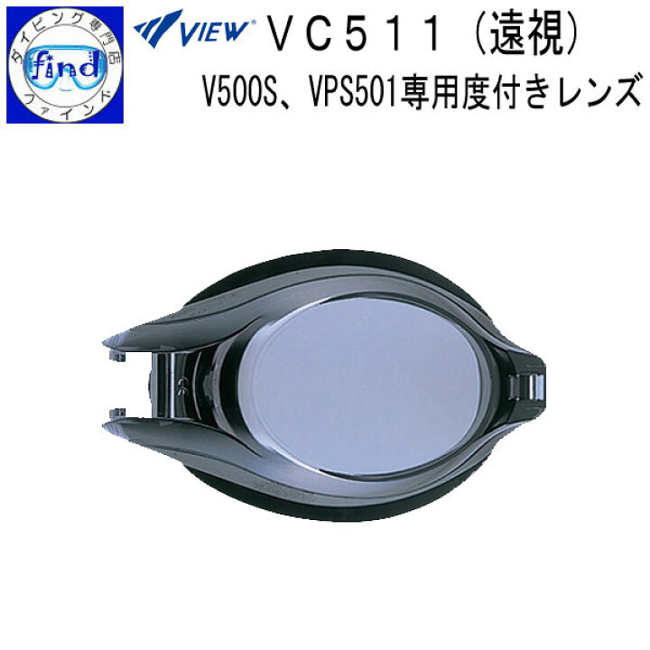 楽天市場】限定度数あす楽 VIEW VC511 遠視用 スイミングゴーグル用 ＋ 