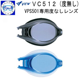 VIEW ビュー VC512 度なしレンズ オプティコンポ用スイミングゴーグル用レンズ レンズ片方のみ 取付けには別売の専用パーツキットが必要です メーカー在庫確認します