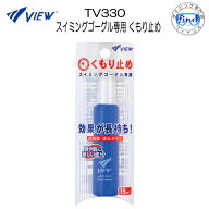 VIEW ビュー TV330 くもり止め スイミングゴーグル専用くもり止め 目に安心の無刺激性 学校