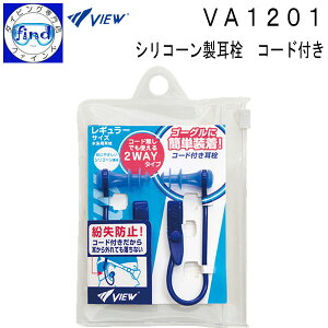 即日発送 VIEW ビュー VA1201 耳栓 使いやすい3段フランジ 肌にやさしいシリコーン製 耳せん コード付きなので紛失せず安心