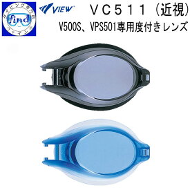 限定度数あす楽 VIEW ビュー VC511 近視用 −度付きレンズ スイミングゴーグル用レンズ （レンズ片方のみ） 取付けには別売専用パーツキット(VPS501)が必要　在庫限り