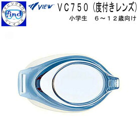 子ども用度付きスイミングゴーグル VIEW ビュー VC750 オプティコンポ用 レンズ片方のみ 子供向け スイミングゴーグル用レンズ 取付には専用パーツキット (VPS741J 別売り)が必要