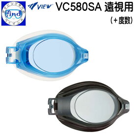 スイミングゴーグル用 ＋度数レンズ VC580SA 遠視用 左右の目兼用（レンズ片方のみ）取付けには別売専用パーツキットが必要度数＋1.5〜＋6.0 VPS570に対応 VIEW ビュー