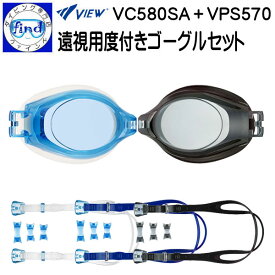 VIEW ビュー 遠視用 こすってくもり止め効果復活 VPS570＋VC580SA 遠視用 ＋度数レンズ 左右の度数を変えれる 組み立て式ゴーグル レンズ2個＋パーツキット 1セット