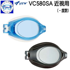 スイミングゴーグル用 −度数レンズ VC580SA 近視用 左右の目兼用（レンズ片方のみ）取付けには別売専用パーツキットが必要度数−2.0〜−10.0 VPS570に対応 VIEW ビュー