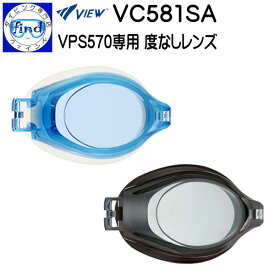 VIEW ビュー VC581SA 度なしレンズ オプティコンポ用スイミングゴーグル用レンズ レンズ片方のみ 別売専用パーツキットが必要