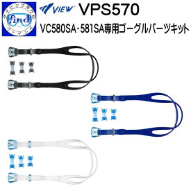 ゴーグルパーツキット大人用 VPS570 オプティコンポ用 スイミングゴーグル用 ストラップ+鼻ベルト ご使用には専用の別売レンズが必要です VC580SA/VC581SA専用 VIEW ビュー　ゆうパケ可能