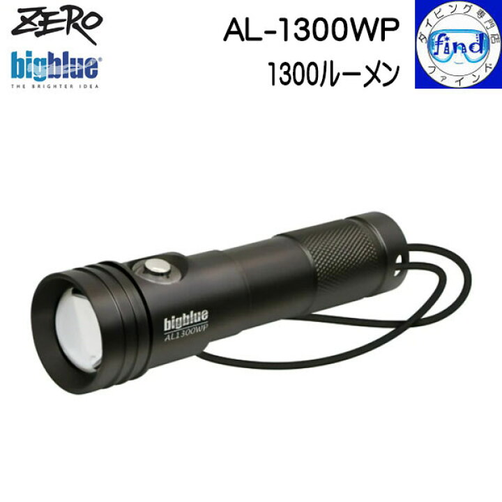 楽天市場】ZERO ゼロ 大光量水中ライト bigblue AL-1300WP 1300 