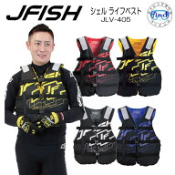 即日発送 ライフジャケット JLV-405 J-FISH ジェイ-フィッシュ シェルライフベスト JLV405 ELL LIFE VEST…
