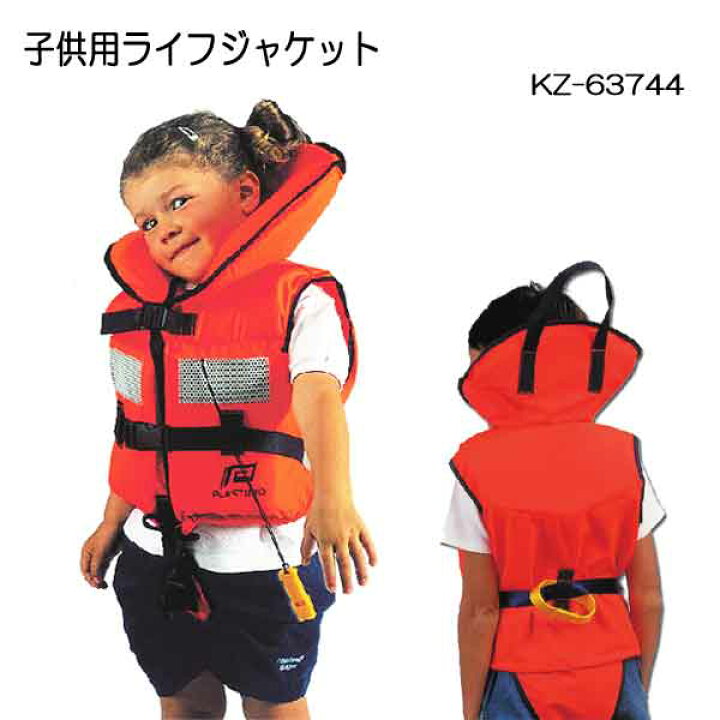 楽天市場】子供用ライフジャケット KZ-63744 小児用 ライフジャケット 枕 セイフティーライン装着可能 つり ボート キッズ ジュニア  股掛ベルト付 オレンジ メーカー在庫確認します : ダイビング専門店ファインド