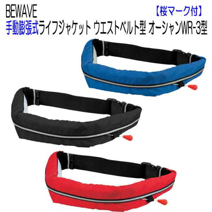 楽天市場】セール BEWAVE ライフジャケット 大人 手動膨張式ライフ 