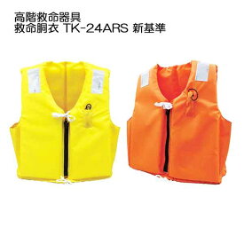 高階救命器具 ライフジャケット 大人 救命胴衣 TK-24ARS 新基準 タイプA 国土交通省型式承認 つり ボート メーカー在庫確認します