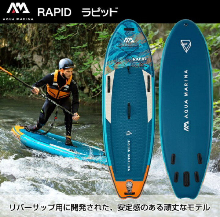 楽天市場】AQUA MARINA(アクアマリーナ) RAPID ラピッド SUP (スタンド  